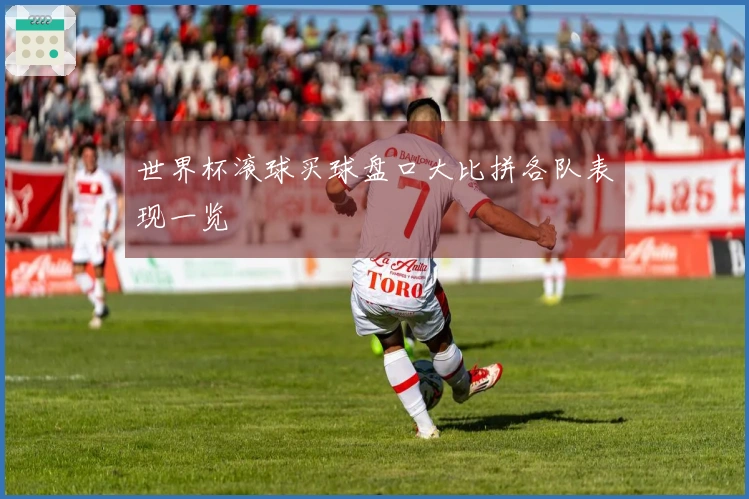 世界杯滚球买球盘口大比拼各队表现一览