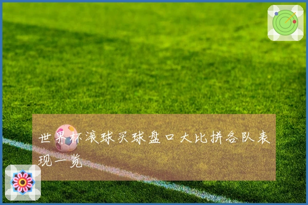 世界杯滚球买球盘口大比拼各队表现一览