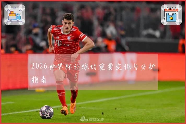 2026世界杯让球的重要变化与分析指南