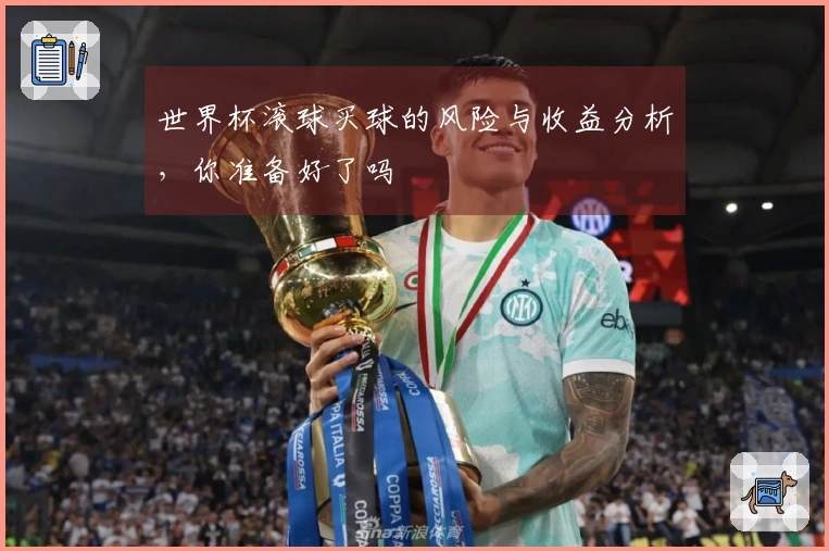 世界杯滚球买球的风险与收益分析，你准备好了吗