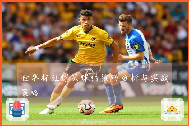 世界杯让球买球的技巧分析与实战策略