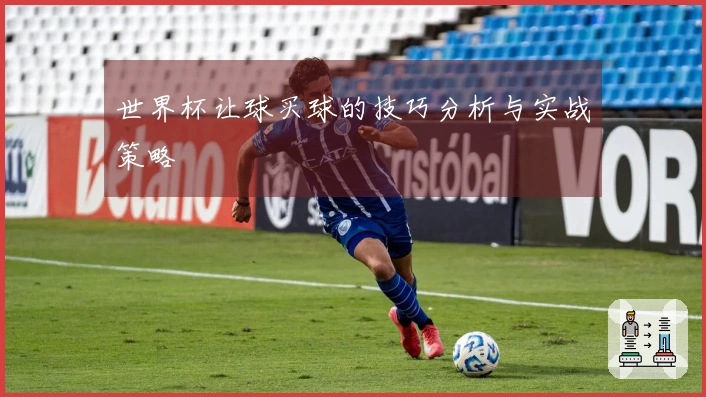 世界杯让球买球的技巧分析与实战策略
